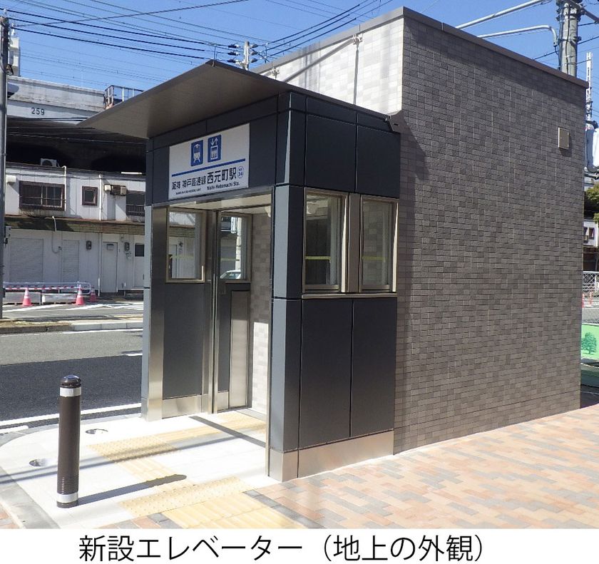 神戸高速線の西元町駅にエレベーターを設置
～3月26日（木）から供用を開始します～