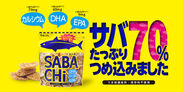 ［売れ過ぎ報告］なんとサバ70％使用のチップス『SABACHi(サバチ)』発売から1ヵ月で35万個販売！～日本初の圧倒的サバ含有量！なのに生臭くない！～