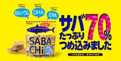 ［売れ過ぎ報告］なんとサバ70％使用のチップス『SABACHi(サバチ)』発売から1ヵ月で35万個販売！～日本初の圧倒的サバ含有量！なのに生臭くない！～