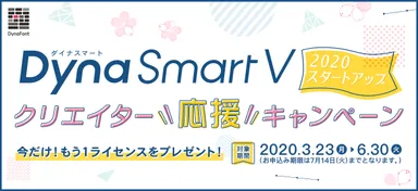 DynaSmart V 2020 スタートアップ クリエイター応援キャンペーンバナー