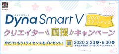 ダイナフォント年間ライセンス「DynaSmart V」　新規ご契約でもう1ライセンスをプレゼント！クリエイター応援キャンペーンを3月23日(月)よりスタート！