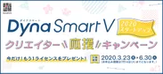 DynaSmart V 2020 スタートアップ クリエイター応援キャンペーンバナー