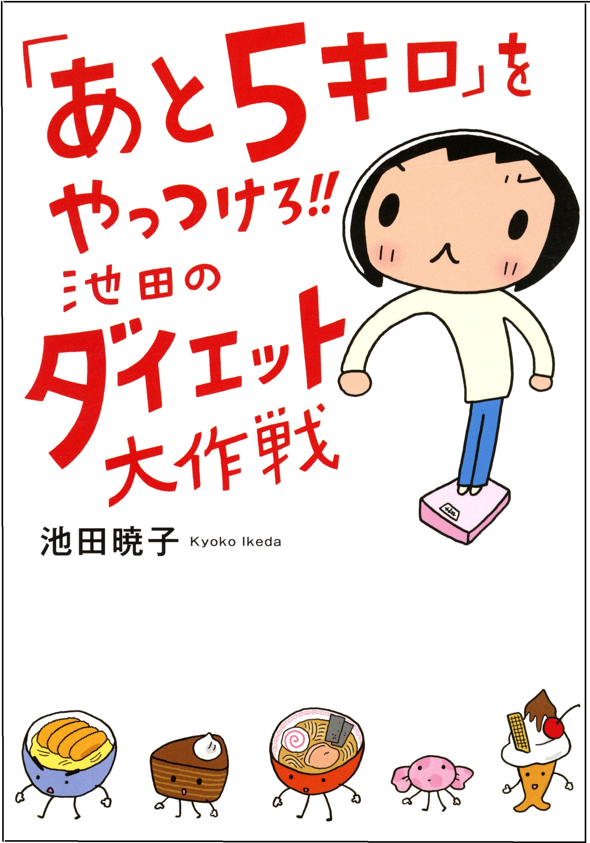 人生立て直し系 コミックエッセイで大人気 池田暁子さんの2作品を3月19日より電子書店で配信開始 インディー