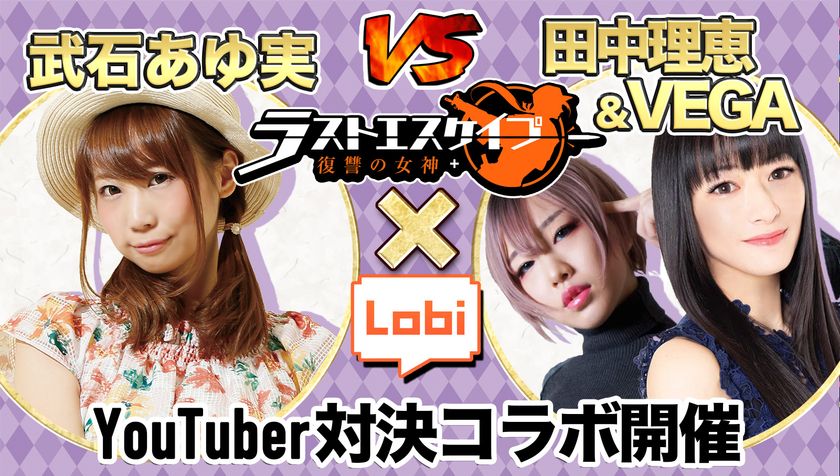 ラストエスケイプ、3月13日よりYouTuber「武石あゆ実」VS「田中理恵＆VEGA」の同盟対決イベント開始