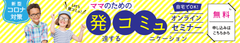 緊急開催！休校でイライラMAXママの困りごとを解消　発達凸凹のお子さまを持つママのためのオンライン講座無料開催