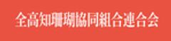 全高知珊瑚協同組合連合会のロゴ