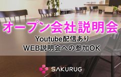 サクラグ、新型コロナウイルスの影響で内定取り消しの学生を対象に採用活動を開始！会社説明会はWEBの他、YouTube配信も