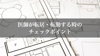 医師の転居・転勤時のチェックポイント