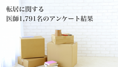 ＜医師1,791名への最新調査＞「転居」に関する医師アンケート結果を公表