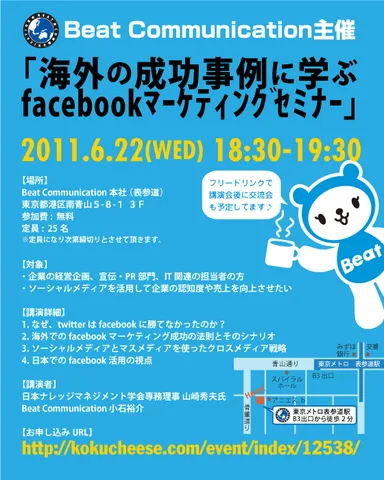 「海外の成功事例に学ぶ、Facebookマーケティングセミナー」