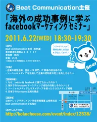「海外の成功事例に学ぶ、Facebookマーケティングセミナー」