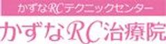 かずなRC治療院のロゴ