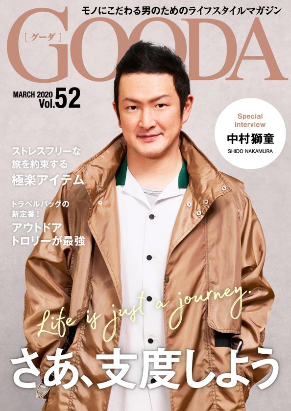 中村獅童さんが初登場!「GOODA」Vol.52を公開