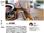 無料電子雑誌「GOODA」 Vol.52　料理道具コンサルタント監修“男の料理道具”1