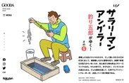 無料電子雑誌「GOODA」 Vol.52　サラリーマン“アングラー”釣り五郎がゆく！1