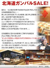 新型コロナウイルスに負けない！「北海道ガンバルSALE！」で産地を応援
