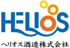 ヘリオス酒造株式会社