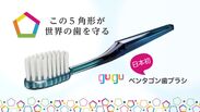 歯科医が作った、歯みがきの「動き」に着目した5角形の歯ブラシ「gugu(ググ)」　「Makuake(マクアケ)」にて2020年6月12日まで販売