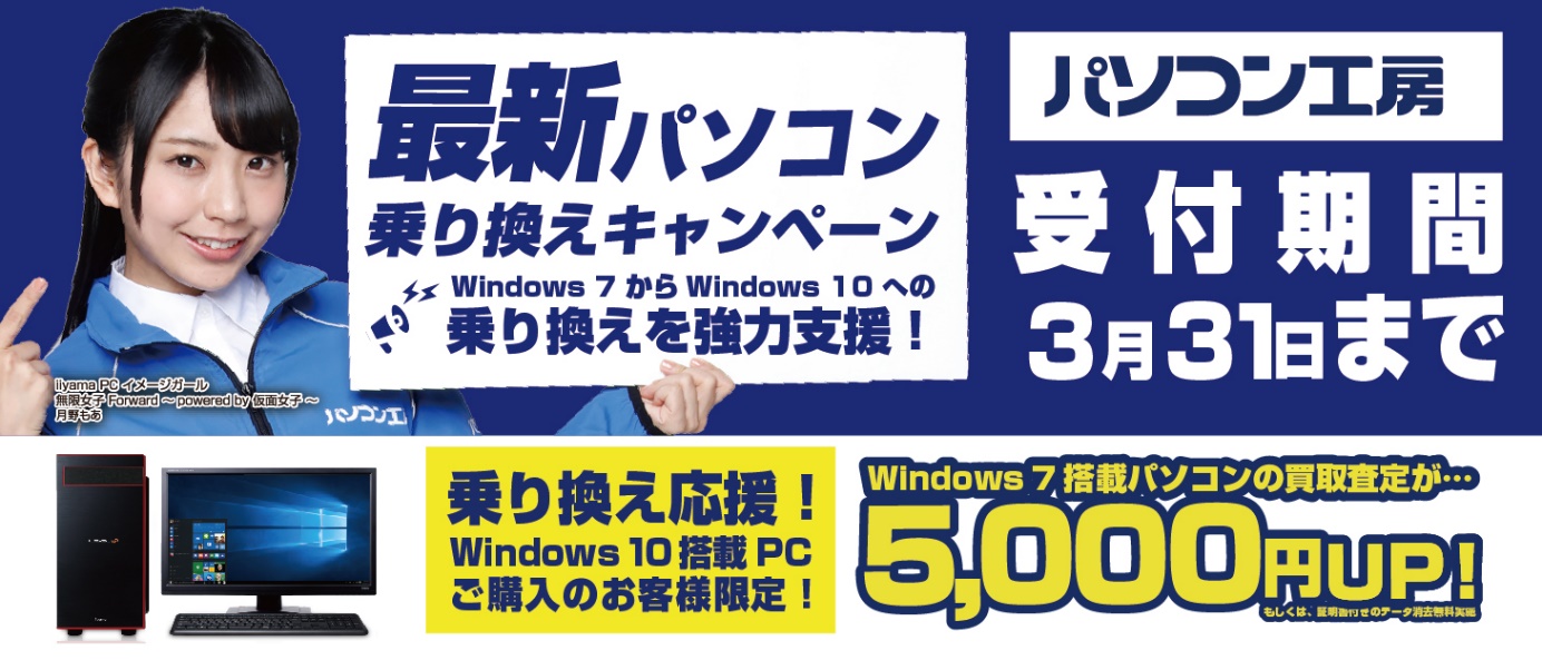 最新パソコンご購入で下取りパソコンの買取査定が最大5 000円up 最新パソコン乗り換えキャンペーン を日本全国のパソコン工房 店舗 Ec 法人営業部で開始 株式会社ユニットコムのプレスリリース