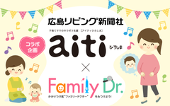 広島県の健康と子育て環境の充実を目指して子育て支援情報誌「aitiひろしま」と病院ポータルサイト「ファミリードクター」がコラボレーション！