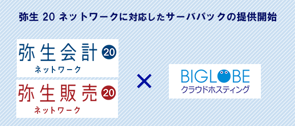 Biglobeクラウドホスティング 弥生 20 ネットワーク 対応したサーバパックの提供開始 中小規模事業者のテレワーク 在宅勤務 対応を支援 ビッグローブ株式会社のプレスリリース