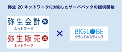 BIGLOBEクラウドホスティング、「弥生 20 ネットワーク」対応したサーバパックの提供開始　～中小規模事業者のテレワーク(在宅勤務)対応を支援～