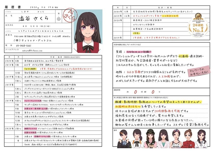 AIも就活する時代…AIさくらさん、就活生に！
史上初“AIの履歴書”が誕生
『AIですが就活はじめました！』