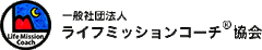 一般社団法人ライフミッションコーチ協会