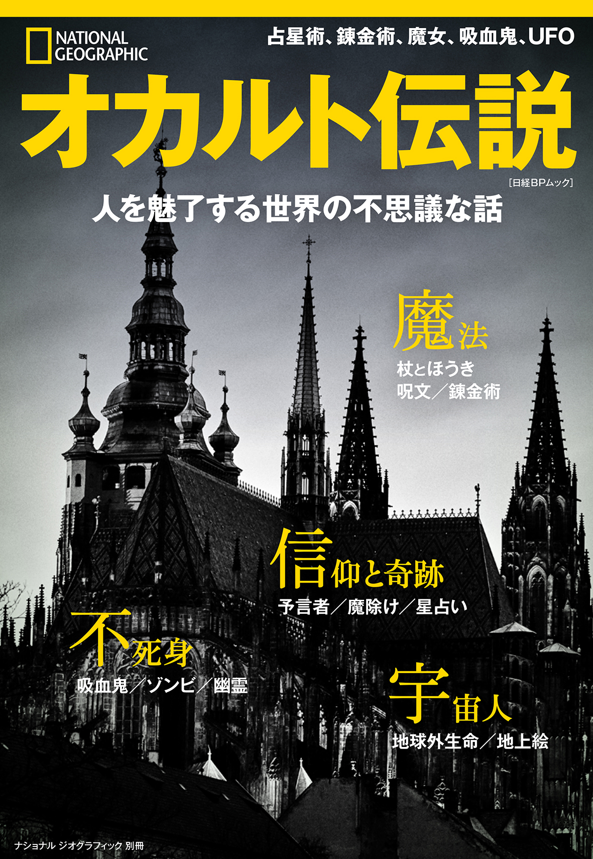 ビジュアル書籍 オカルト伝説 人を魅了する世界の不思議な話 日経ナショナル ジオグラフィック社のプレスリリース