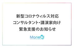 オープンイノベーション大学、「オンライン講座の作り方セミナー」を3/15に無料開催　コロナウイルス感染症拡大に伴いイベント中止・自粛を発表した事業者が対象