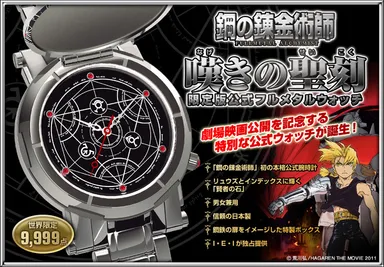 鋼の錬金術師フルメタルウォッチ