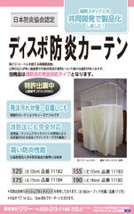 ディスポ不織布防炎カーテン
