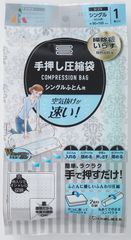 収納圧縮袋なのにスタイリッシュ！憧れの見せる収納へ　【手押し圧縮袋】が3/20から全国で販売開始！力いらずで簡単圧縮