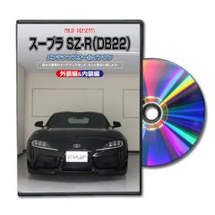 初心者向け車メンテナンスDVD『トヨタ スープラ SZ-R DB22用』を新たにリリース！日常整備、パーツの取り外しを動画で解説