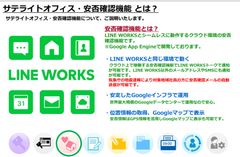 サテライトオフィス、ビジネス版LINE「 LINE WORKS 」導入企業向けに、新型コロナウイルス対策支援として、アドオンツール「安否確認機能」を1年間無償提供　サービス名：サテライトオフィス・安否確認 for LINE WORKS