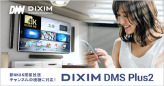 「DiXiM DMS Plus2」「DiXiM Play」ホームネットワーク経由で新4K8K衛星放送チャンネルの視聴に対応