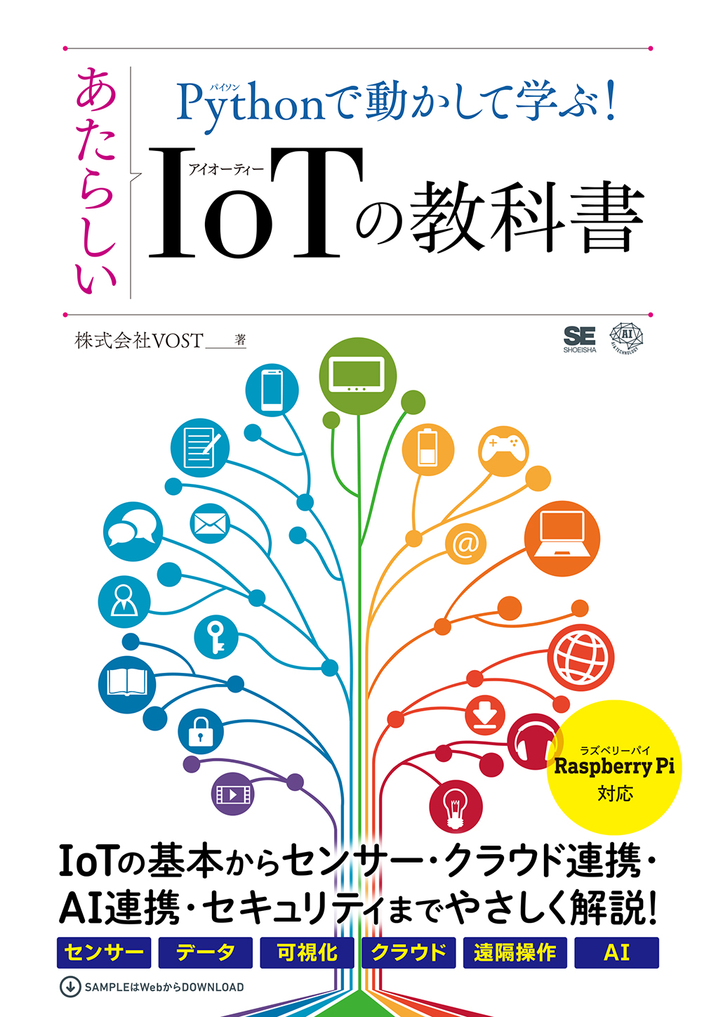 Pythonで動かして学ぶ！あたらしいIoTの教科書（翔泳社）