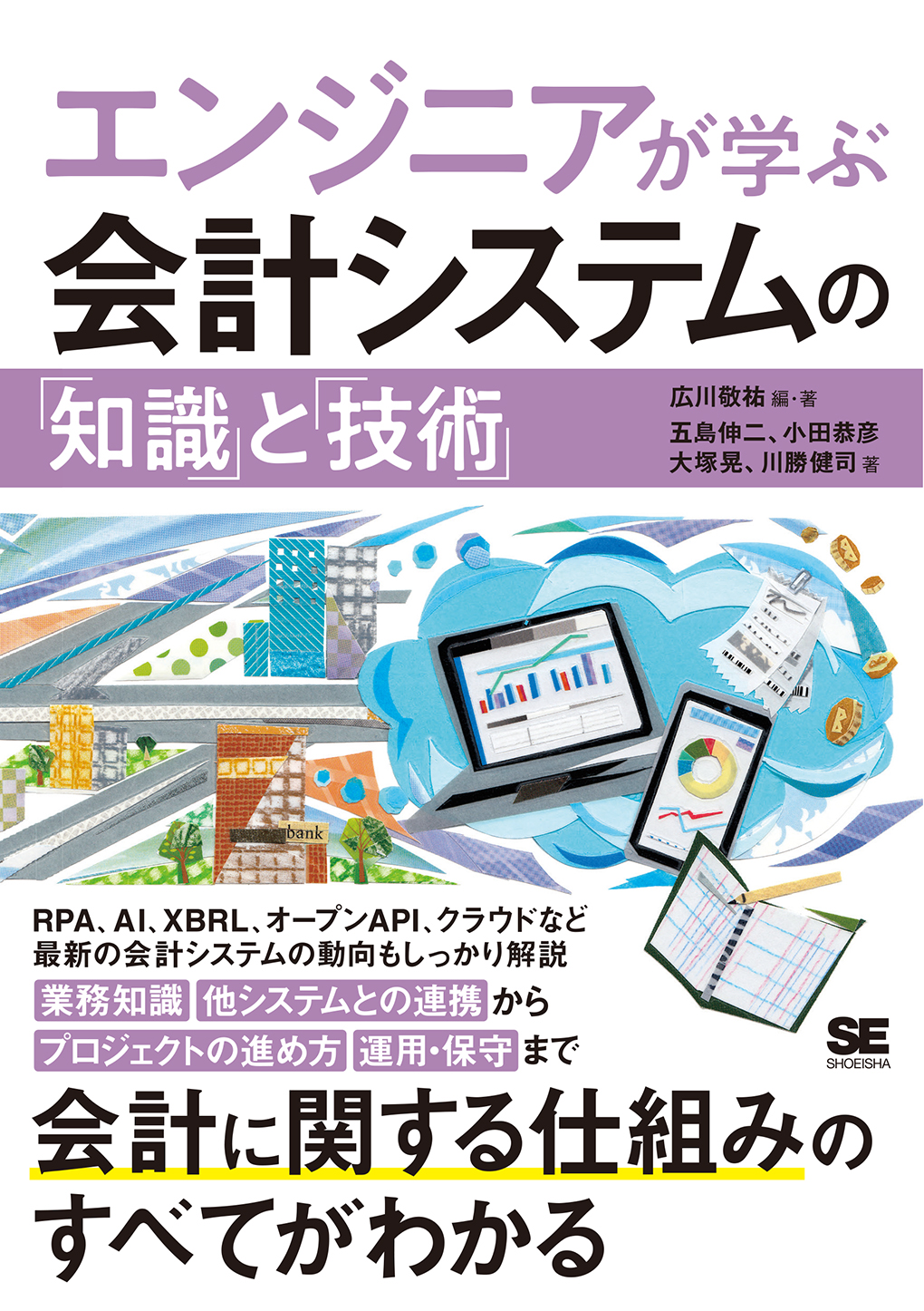 エンジニアが学ぶ会計システムの「知識」と「技術」（翔泳社）