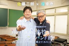 【監督 堤幸彦×主演 佐藤二朗】地元最強タッグ「翔べ！工業高校マーチングバンド部　～泣き虫先生が僕らに教えてくれたこと～」4/4放送