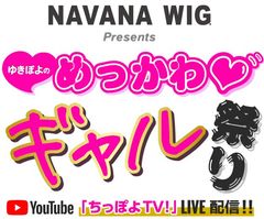 「ゆきぽよの“めっかわ”ギャル祭り!」製作委員会