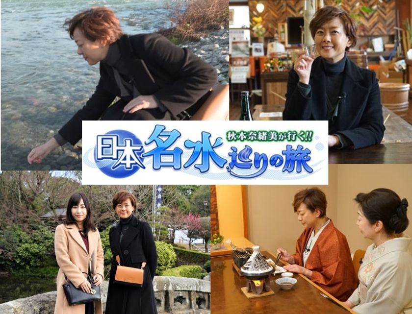 イッツコムチャンネルで新番組スタート
『秋本奈緒美が行く 日本名水巡りの旅』