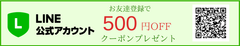 ジャポネイラのLINE公式アカウント開設記念キャンペーン！お友達登録で500円OFFクーポンプレゼント