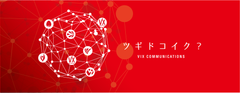 株式会社ヴィックスコミュニケーションズ