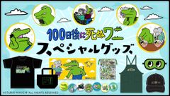 「100日後に死ぬワニ」　「ワニの青いズボン」や、新規描き起こしのメモリアルアイテムが一挙登場！