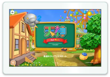 「天神」幼児タブレット版