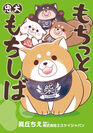 忠犬もちしばの4コマ漫画『もちっと忠犬もちしば』(KADOKAWA)　初の書籍が4月11日(土)に発売決定！