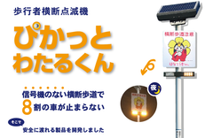 信号機のない横断歩道での交通事故を防ぐ「ぴかっとわたるくん」　安全な社会を目指して販売を強化