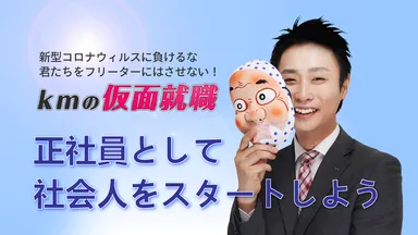 仮面就職(イメージ)