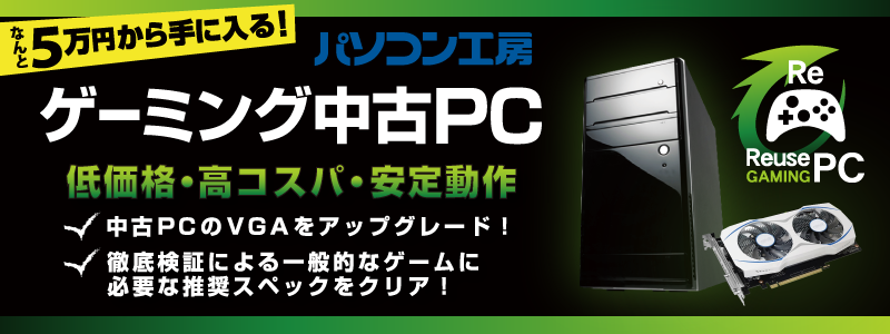 パソコン工房 宇都宮店 徳島店 大津店の3店舗にて新たに ゲーミング中古ｐｃ を発売開始 展開店舗を合計18店舗 に拡大 株式会社ユニットコムのプレスリリース