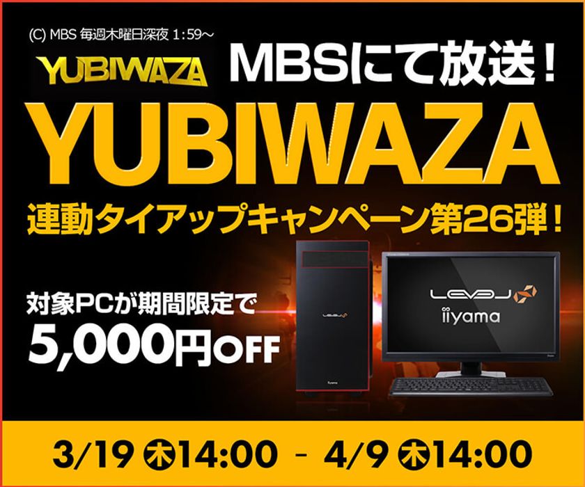 パソコン工房Webサイトおよび全国の各店舗にて
毎日放送 eスポーツ番組『YUBIWAZA』連動企画
『YUBIWAZA タイアップキャンペーン第26弾』がスタート！